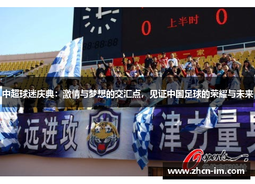 中超球迷庆典：激情与梦想的交汇点，见证中国足球的荣耀与未来