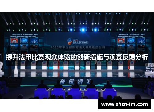 提升法甲比赛观众体验的创新措施与观赛反馈分析