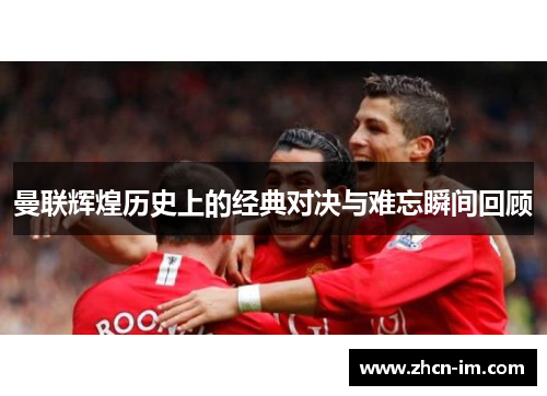 曼联辉煌历史上的经典对决与难忘瞬间回顾