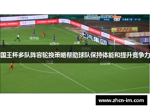 国王杯多队阵容轮换策略帮助球队保持体能和提升竞争力