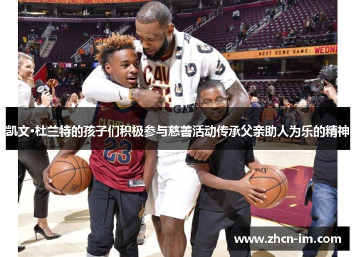 凯文·杜兰特的孩子们积极参与慈善活动传承父亲助人为乐的精神