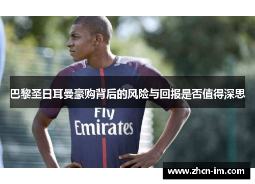 巴黎圣日耳曼豪购背后的风险与回报是否值得深思