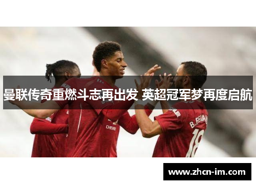 曼联传奇重燃斗志再出发 英超冠军梦再度启航