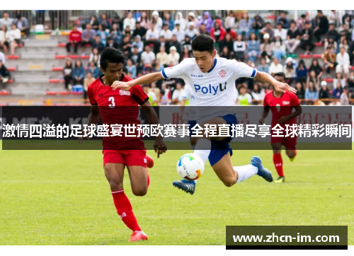 激情四溢的足球盛宴世预欧赛事全程直播尽享全球精彩瞬间