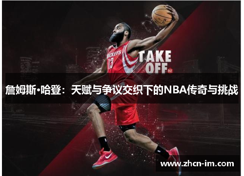詹姆斯·哈登：天赋与争议交织下的NBA传奇与挑战