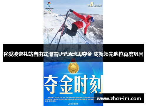 谷爱凌崇礼站自由式滑雪U型场地再夺金 成就领先地位再度巩固