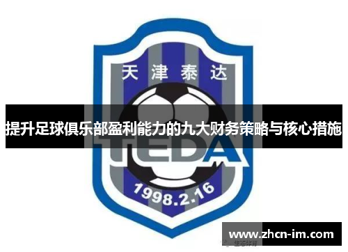 提升足球俱乐部盈利能力的九大财务策略与核心措施