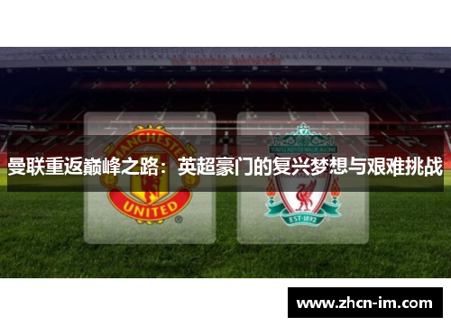 曼联重返巅峰之路：英超豪门的复兴梦想与艰难挑战