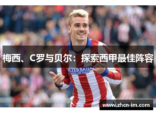 梅西、C罗与贝尔：探索西甲最佳阵容