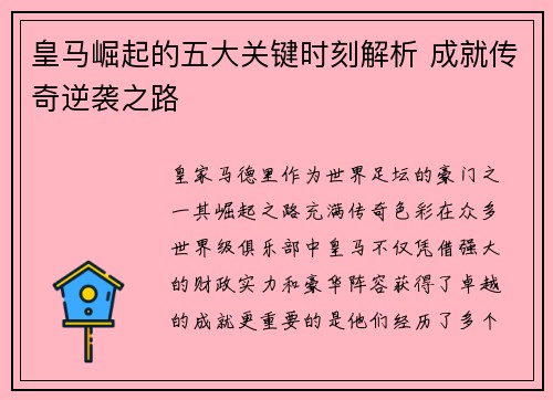 皇马崛起的五大关键时刻解析 成就传奇逆袭之路