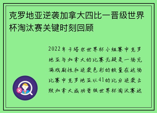 克罗地亚逆袭加拿大四比一晋级世界杯淘汰赛关键时刻回顾