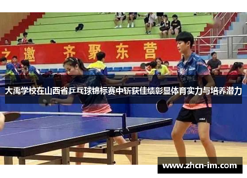 大禹学校在山西省乒乓球锦标赛中斩获佳绩彰显体育实力与培养潜力