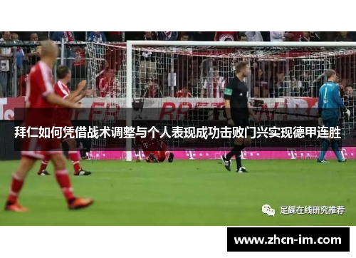 拜仁如何凭借战术调整与个人表现成功击败门兴实现德甲连胜