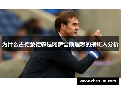 为什么古德蒙德森是冈萨雷斯理想的接班人分析