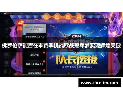 佛罗伦萨能否在本赛季挑战欧战冠军梦实现辉煌突破