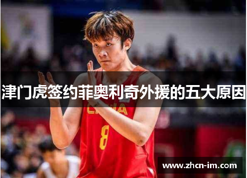 津门虎签约菲奥利奇外援的五大原因