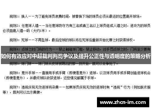 如何有效应对中超裁判判罚争议及提升公正性与透明度的策略分析
