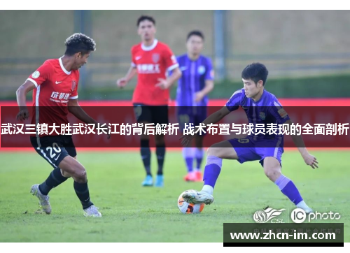武汉三镇大胜武汉长江的背后解析 战术布置与球员表现的全面剖析
