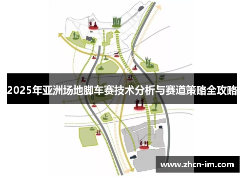 2025年亚洲场地脚车赛技术分析与赛道策略全攻略