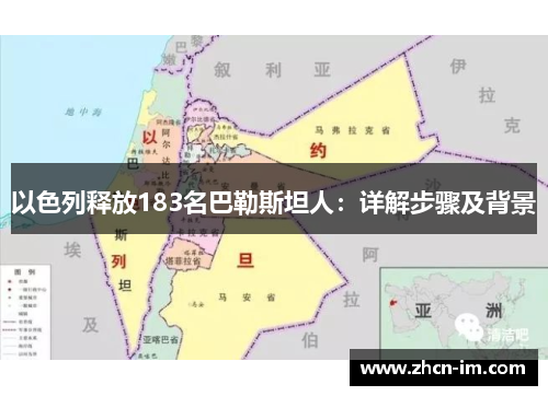 以色列释放183名巴勒斯坦人：详解步骤及背景