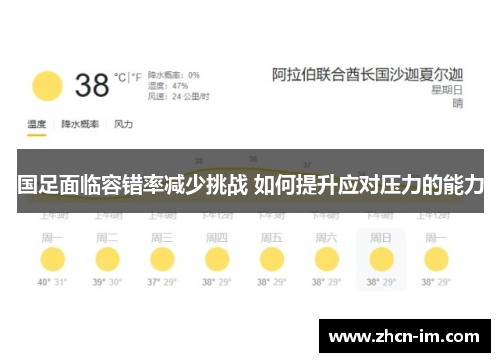 国足面临容错率减少挑战 如何提升应对压力的能力