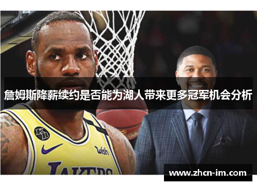詹姆斯降薪续约是否能为湖人带来更多冠军机会分析
