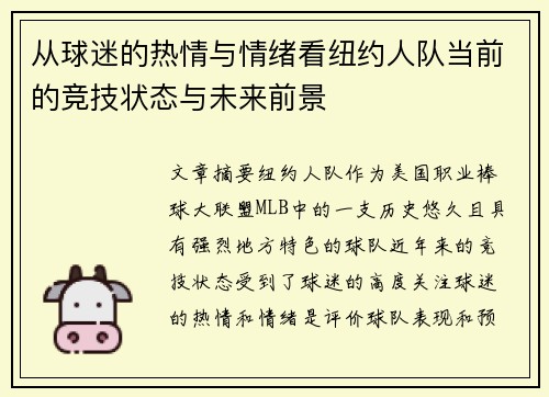 从球迷的热情与情绪看纽约人队当前的竞技状态与未来前景
