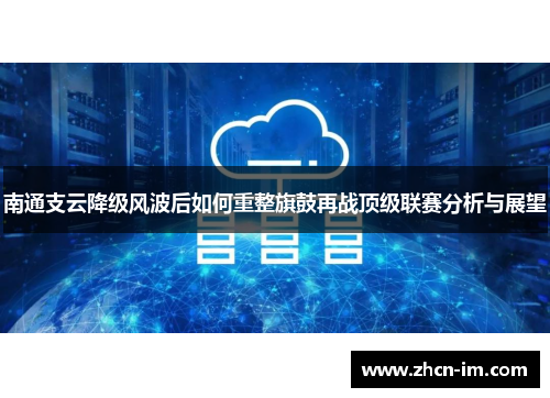 南通支云降级风波后如何重整旗鼓再战顶级联赛分析与展望