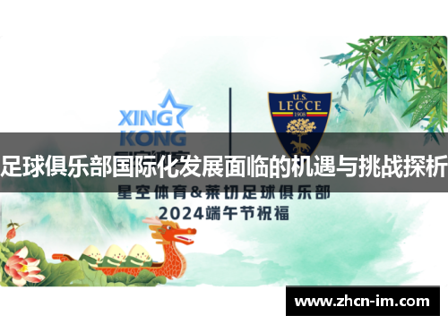 足球俱乐部国际化发展面临的机遇与挑战探析