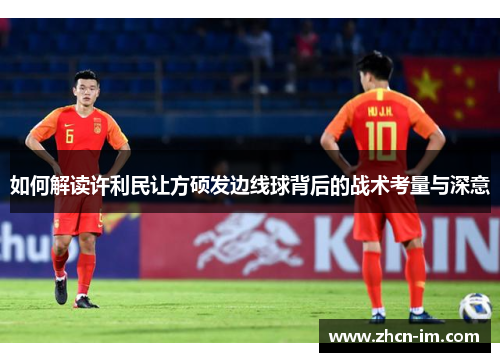 如何解读许利民让方硕发边线球背后的战术考量与深意