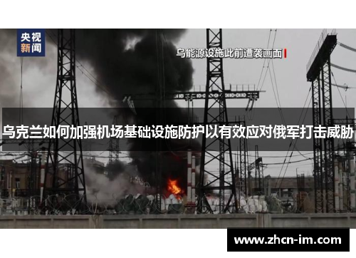 乌克兰如何加强机场基础设施防护以有效应对俄军打击威胁