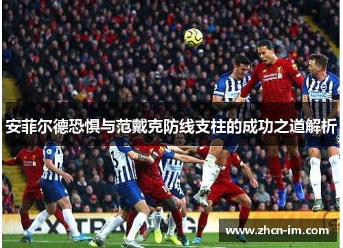 安菲尔德恐惧与范戴克防线支柱的成功之道解析
