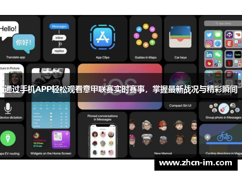 通过手机APP轻松观看意甲联赛实时赛事，掌握最新战况与精彩瞬间