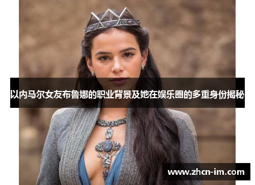 以内马尔女友布鲁娜的职业背景及她在娱乐圈的多重身份揭秘