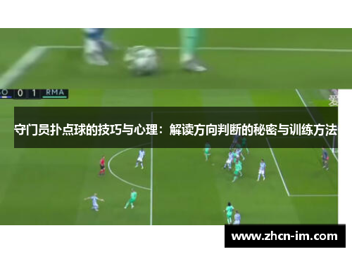 守门员扑点球的技巧与心理：解读方向判断的秘密与训练方法