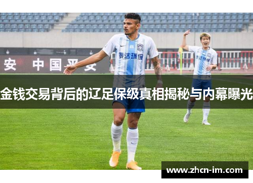 金钱交易背后的辽足保级真相揭秘与内幕曝光
