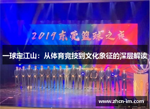 一球定江山：从体育竞技到文化象征的深层解读