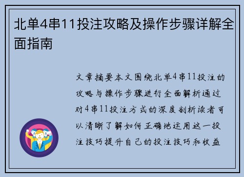 北单4串11投注攻略及操作步骤详解全面指南