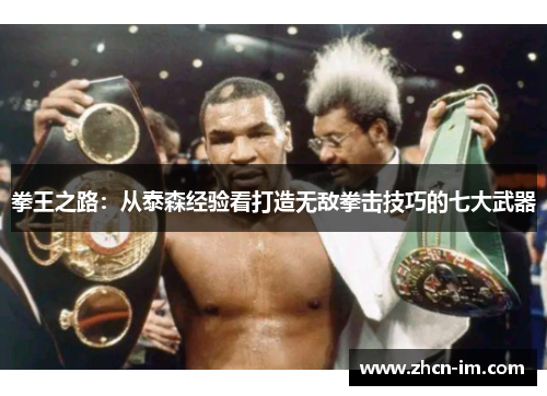 拳王之路：从泰森经验看打造无敌拳击技巧的七大武器
