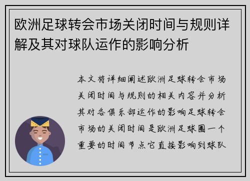 欧洲足球转会市场关闭时间与规则详解及其对球队运作的影响分析