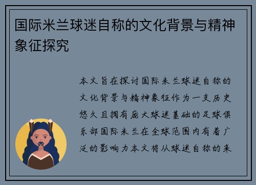 国际米兰球迷自称的文化背景与精神象征探究