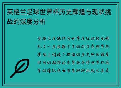英格兰足球世界杯历史辉煌与现状挑战的深度分析