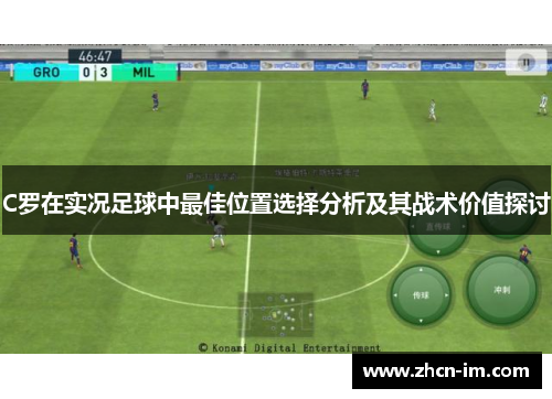 C罗在实况足球中最佳位置选择分析及其战术价值探讨