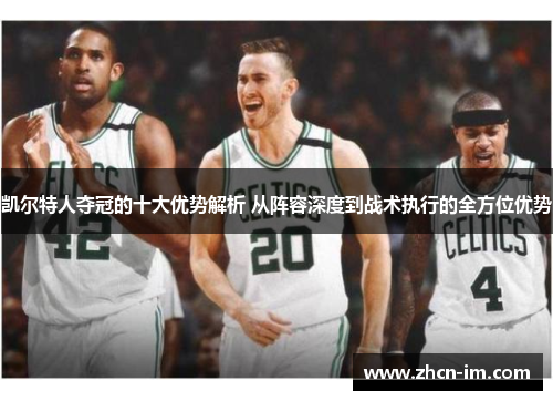 凯尔特人夺冠的十大优势解析 从阵容深度到战术执行的全方位优势