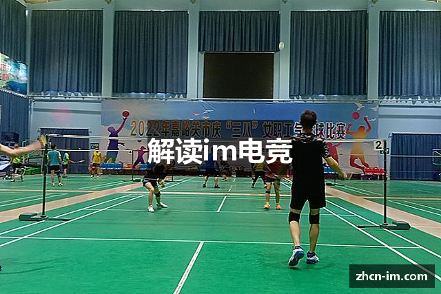 解读im电竞